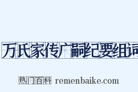 万氏家传广嗣纪要组词是什么意思的图片